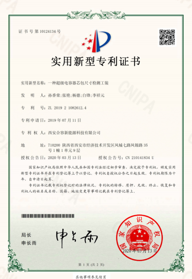 一種超級(jí)電容器芯包尺寸檢測(cè)工裝實(shí)用新型專利證書(shū)